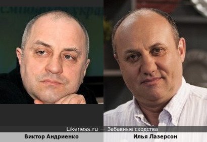 Виктор Андриенко похож на Илью Лазерсона