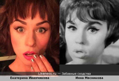 Екатерина Иванчикова похожа на Инну Мясникову