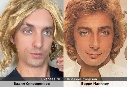 Вадим Спириденков похож на Барри Манилоу
