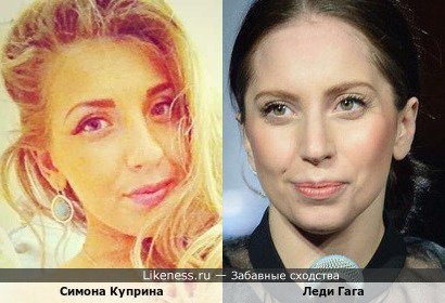 Симона Куприна и Леди Гага