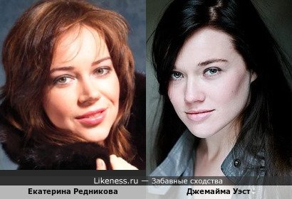 Екатерина Редникова и Джемайма Уэст
