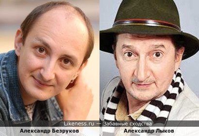 Александр Безруков похож на Александра Лыкова