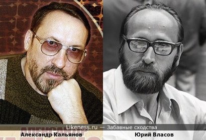 Александр Кальянов похож на Юрия Власова