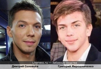 Дмитрий Соловьёв и Григорий Мирошниченко