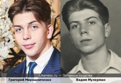 Григорий Мирошниченко (сын Алёны Свиридовой) похож на Вадима Мулермана в молодости
