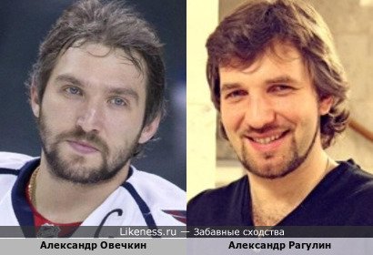 Хоккеист Александр Овечкин немного похож на актёра Александра Рагулина-мл., сыгравшего своего знаменитого отца в фильме &quot;Легенда № 17&quot;