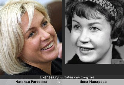Наталья Рагозина похожа на Инну Макарову