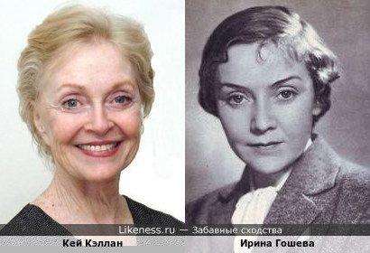 Кей Кэллан и Ирина Гошева