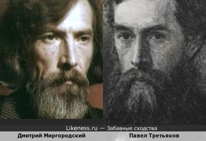 Дмитрий Миргородский похож на Павла Третьякова