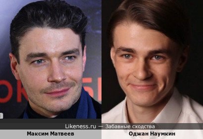 Максим Матвеев и Оджан Наумкин