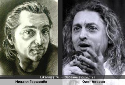 Михаил Горшенёв похож на Олега Аверина