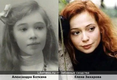 Александра Боткина и Елена Захарова