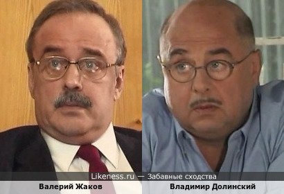 Валерий Жаков похож на Владимира Долинского