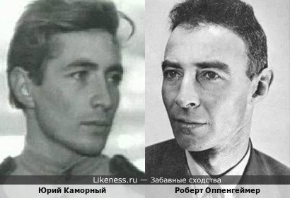Юрий Каморный и Роберт Оппенгеймер
