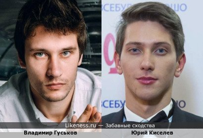 Владимир Гуськов и Юрий Киселев