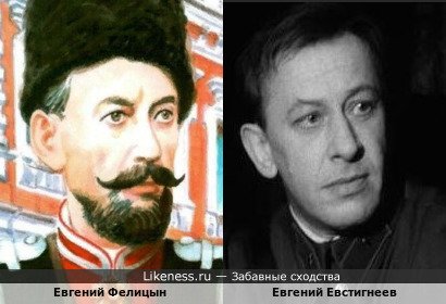 Евгений Фелицын и Евгений Евстигнеев