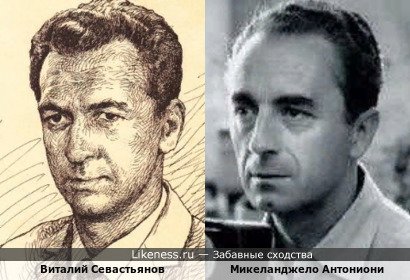 Виталий Севастьянов и Микеланджело Антониони