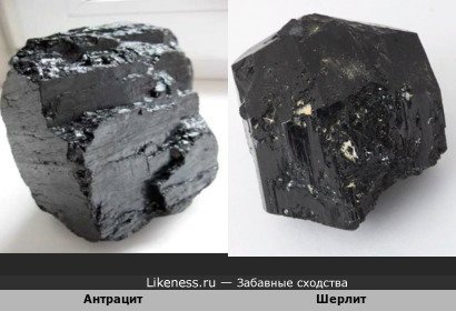 Каменный уголь и чёрный турмалин