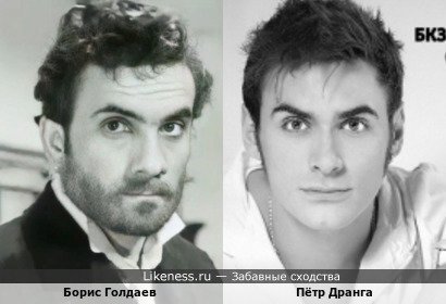 Борис Голдаев и Петр Дранга