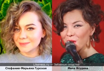Стефания-Марьяна Гурская похожа на Милу Ягудину