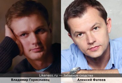 Владимир Гориславец похож на Алексея Фатеева