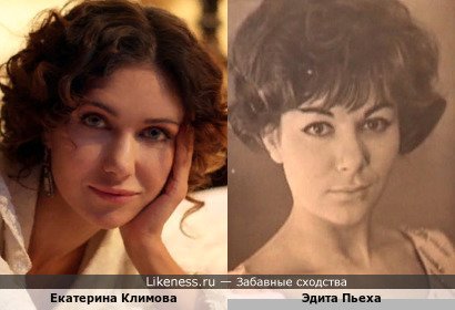 Екатерина Климова похожа на Эдиту Пьеху (авторепост)