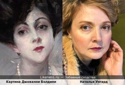 Женщина на картине Джованни Болдини напоминает Наталью Унгард