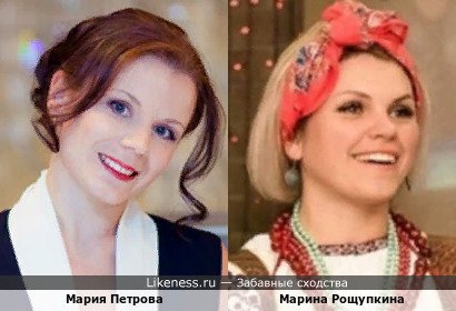 Мария Петрова похожа на Марину Рощупкину