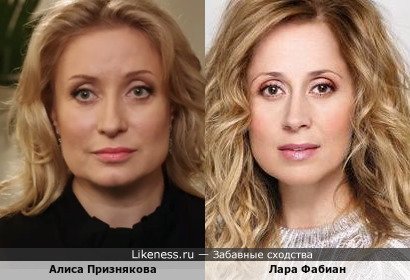 Алиса Признякова похожа на Лару Фабиан