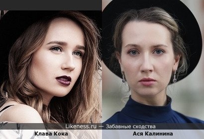 Клава Кока и Ася Калинина