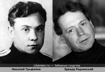 Николай Трофимов и Эдвард Радзинский
