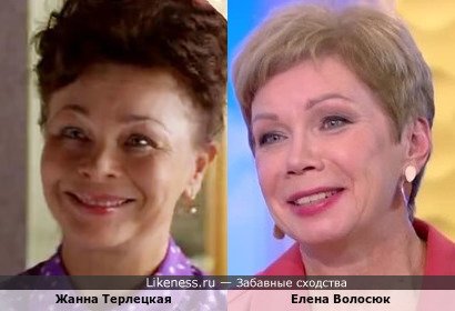 Жанна Терлецкая похожа на Елену Волосюк