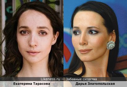 Екатерина Тарасова похожа на Дарью Златопольскую