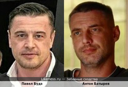 Павел Будз похож на Антона Батырева