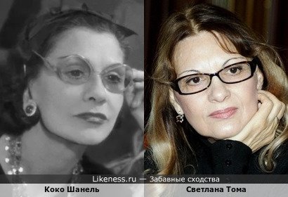 Коко Шанель и Светлана Тома