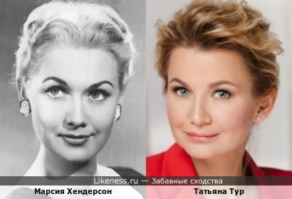 Марсия Хендерсон и Татьяна Тур