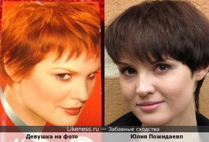 Девушка на фото напоминает Юлию Пожидаеву