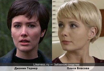 Джанин Тернер ("Скалолаз") похожа на Олесю Власову ("Женский доктор")
