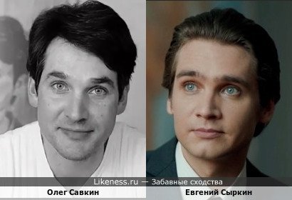 Олег Савкин похож на Евгения Сыркина