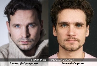 Виктор Добронравов похож на Евгения Сыркина