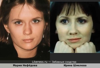 Мария Нефёдова похожа на Ирину Шмелеву