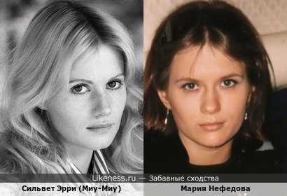 Сильвет Эрри (Миу-Миу) похожа на Марию Нефедову