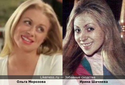 Ольга Морозова похожа на Ирину Шачневу