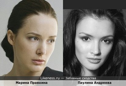Марина Правкина похожа на Паулину Андрееву