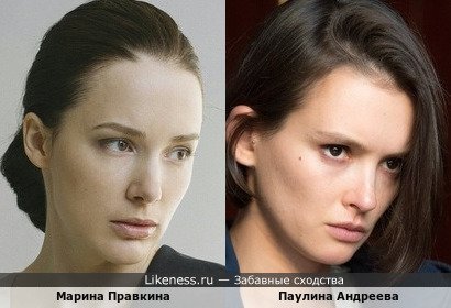 Марина Правкина похожа на Паулину Андрееву