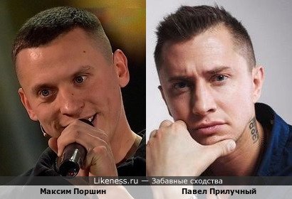 Максим Поршин похож на Павла Прилучного