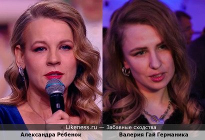Александра Ребенок и Валерия Гай Германика