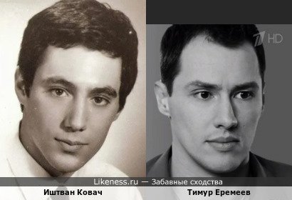 Иштван Ковач и Тимур Еремеев
