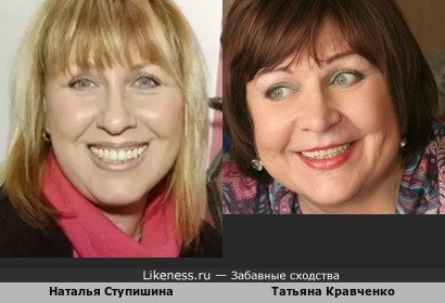 Наталья Ступишина похожа на Татьяну Кравченко