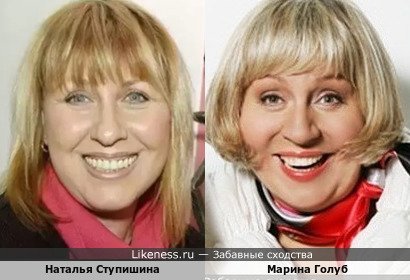 Наталья Ступишина похожа на Марину Голуб